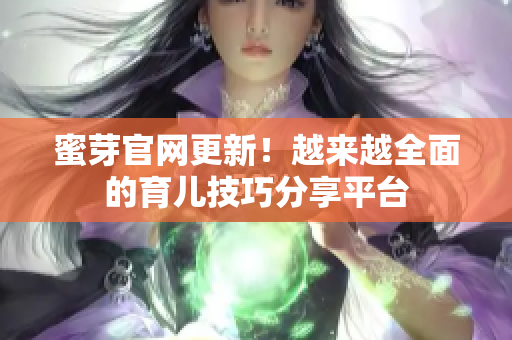 蜜芽官网更新！越来越全面的育儿技巧分享平台