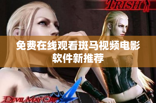 免费在线观看斑马视频电影软件新推荐
