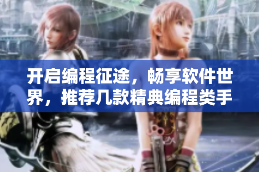 开启编程征途，畅享软件世界，推荐几款精典编程类手游