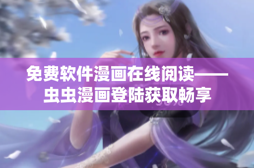 免费软件漫画在线阅读——虫虫漫画登陆获取畅享