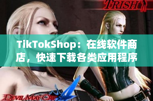 TikTokShop：在线软件商店，快速下载各类应用程序