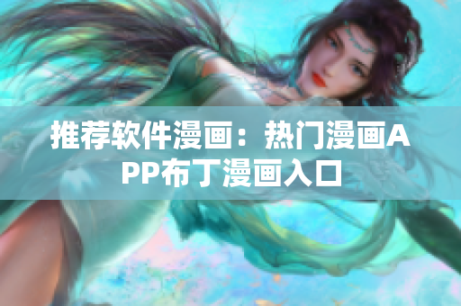 推荐软件漫画：热门漫画APP布丁漫画入口