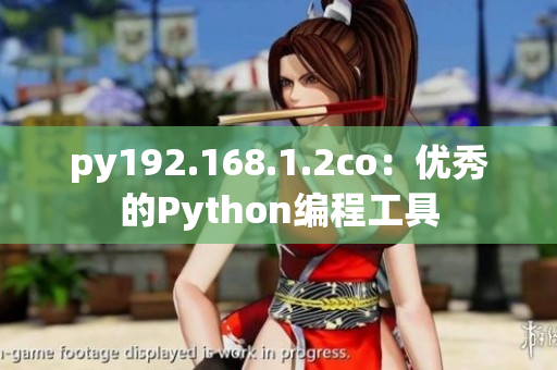 py192.168.1.2co：优秀的Python编程工具