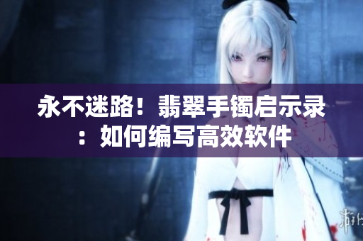 永不迷路！翡翠手镯启示录：如何编写高效软件