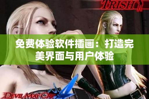 免费体验软件插画：打造完美界面与用户体验