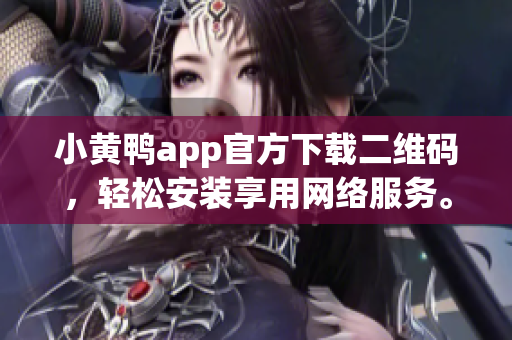 小黄鸭app官方下载二维码，轻松安装享用网络服务。