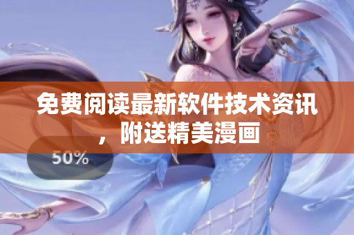 免费阅读最新软件技术资讯，附送精美漫画