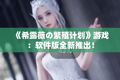 《希露薇の繁殖计划》游戏：软件版全新推出！