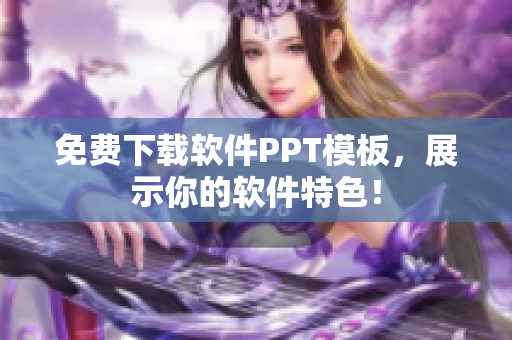 免费下载软件PPT模板，展示你的软件特色！
