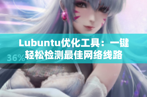 Lubuntu优化工具：一键轻松检测最佳网络线路