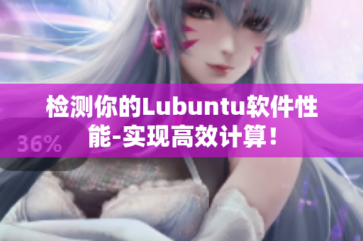检测你的Lubuntu软件性能-实现高效计算！