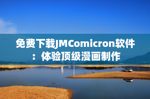 免费下载JMComicron软件：体验顶级漫画制作