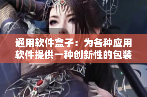 通用软件盒子：为各种应用软件提供一种创新性的包装方式