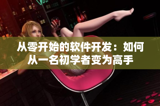 从零开始的软件开发：如何从一名初学者变为高手
