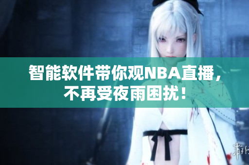 智能软件带你观NBA直播，不再受夜雨困扰！