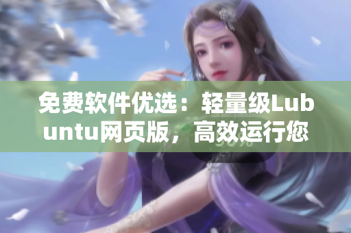 免费软件优选：轻量级Lubuntu网页版，高效运行您的应用程序