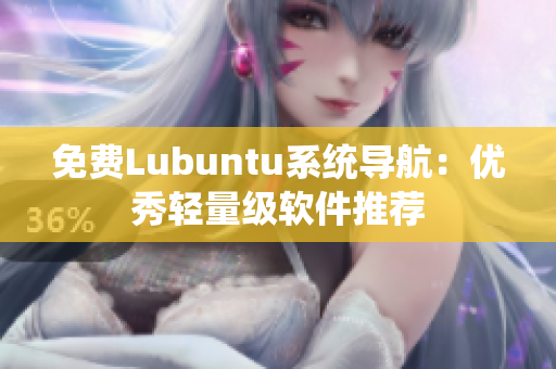 免费Lubuntu系统导航：优秀轻量级软件推荐