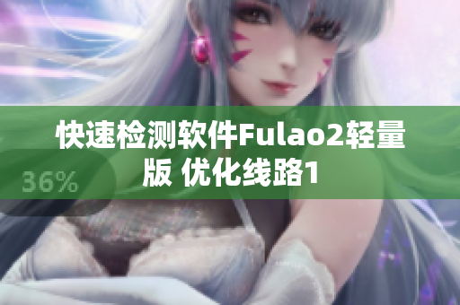 快速检测软件Fulao2轻量版 优化线路1