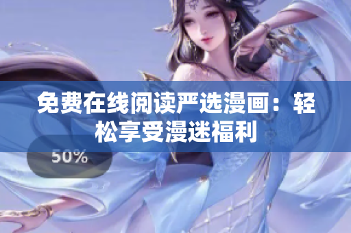 免费在线阅读严选漫画：轻松享受漫迷福利