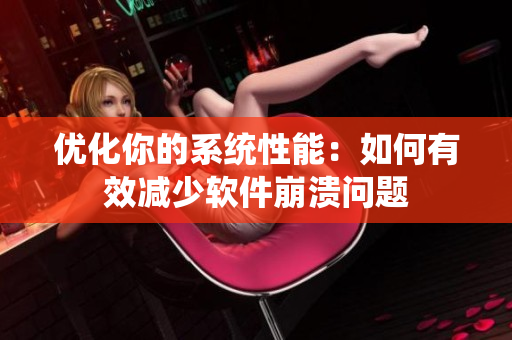 优化你的系统性能：如何有效减少软件崩溃问题