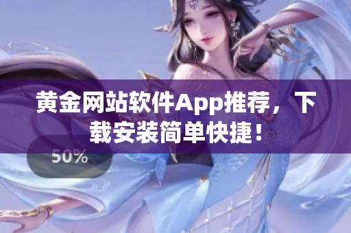黄金网站软件App推荐，下载安装简单快捷！