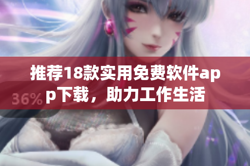 推荐18款实用免费软件app下载，助力工作生活