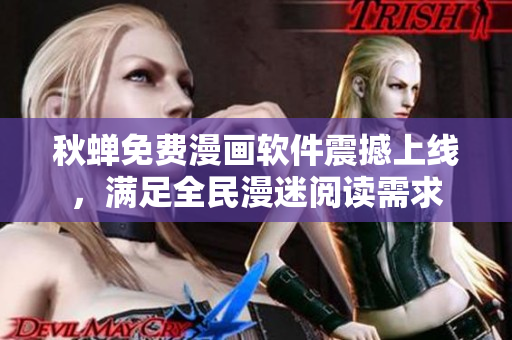 秋蝉免费漫画软件震撼上线，满足全民漫迷阅读需求