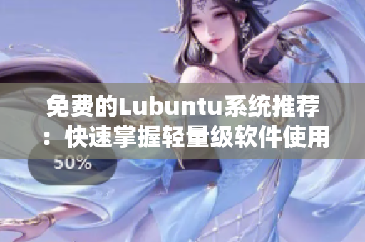 免费的Lubuntu系统推荐：快速掌握轻量级软件使用技巧