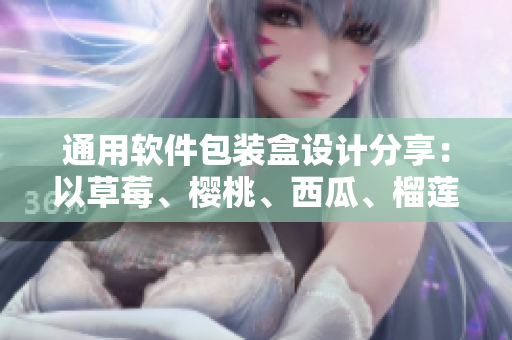 通用软件包装盒设计分享：以草莓、樱桃、西瓜、榴莲为灵感来源