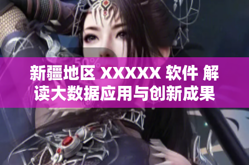 新疆地区 XXXXX 软件 解读大数据应用与创新成果