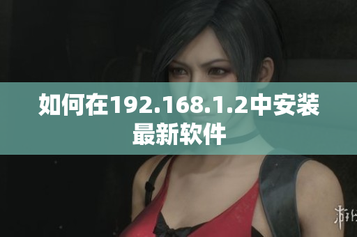 如何在192.168.1.2中安装最新软件