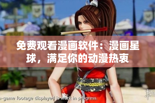免费观看漫画软件：漫画星球，满足你的动漫热衷