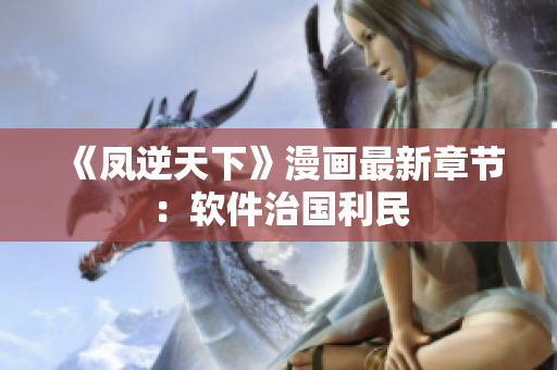 《凤逆天下》漫画最新章节：软件治国利民