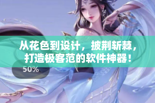 从花色到设计，披荆斩棘，打造极客范的软件神器！