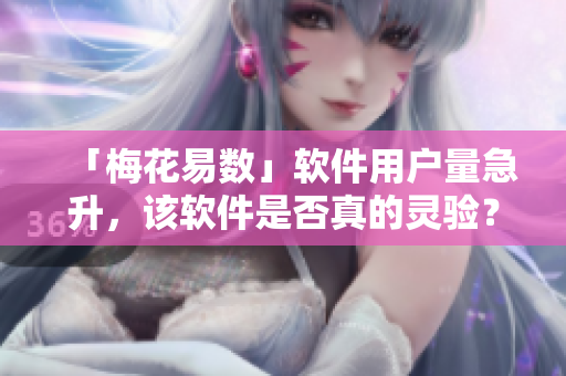 「梅花易数」软件用户量急升，该软件是否真的灵验？