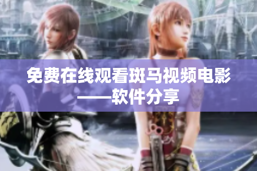 免费在线观看斑马视频电影——软件分享