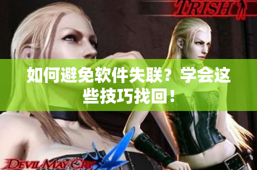 如何避免软件失联？学会这些技巧找回！