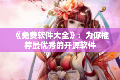 《免费软件大全》：为你推荐最优秀的开源软件