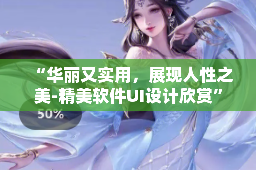 “华丽又实用，展现人性之美-精美软件UI设计欣赏”