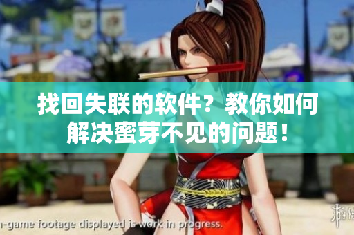 找回失联的软件？教你如何解决蜜芽不见的问题！