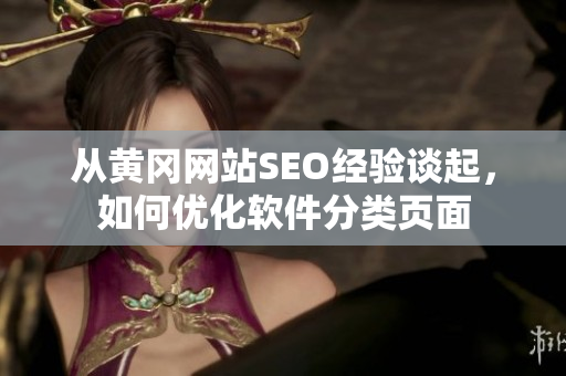 从黄冈网站SEO经验谈起，如何优化软件分类页面