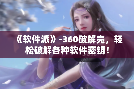 《软件派》-360破解壳，轻松破解各种软件密钥！