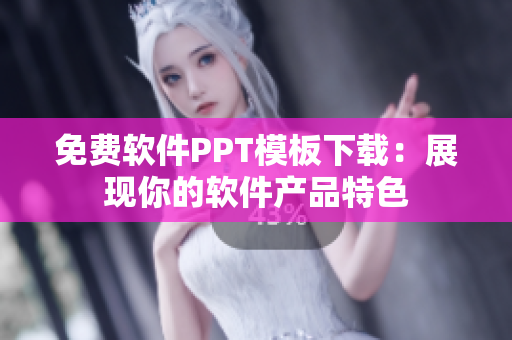 免费软件PPT模板下载：展现你的软件产品特色