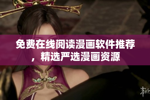 免费在线阅读漫画软件推荐，精选严选漫画资源