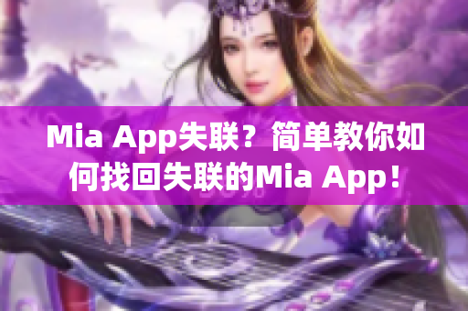 Mia App失联？简单教你如何找回失联的Mia App！