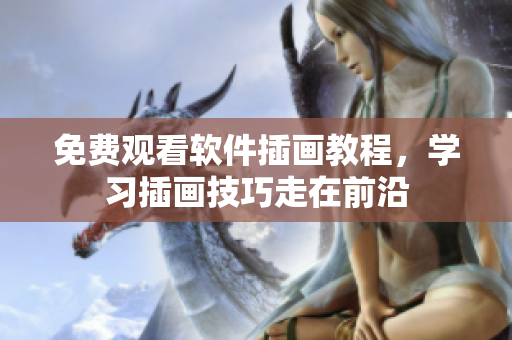 免费观看软件插画教程，学习插画技巧走在前沿