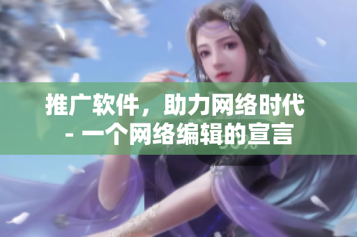 推广软件，助力网络时代 - 一个网络编辑的宣言