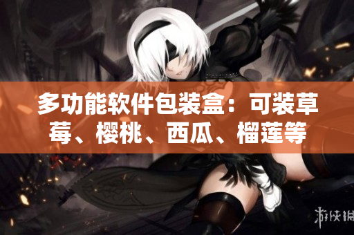 多功能软件包装盒：可装草莓、樱桃、西瓜、榴莲等
