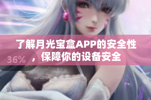 了解月光宝盒APP的安全性，保障你的设备安全