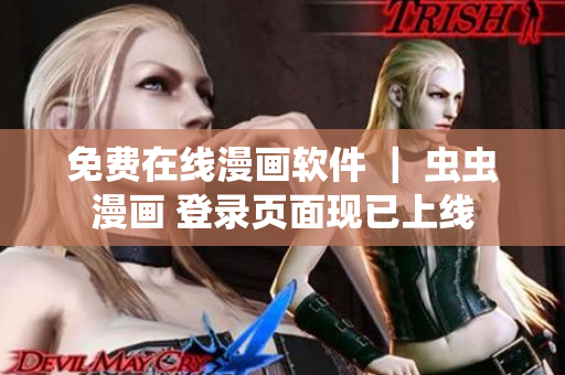 免费在线漫画软件 ｜ 虫虫漫画 登录页面现已上线